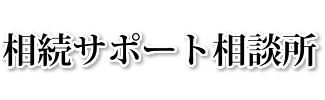 相続サポート相談所
