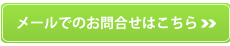 お問い合わせはこちら
