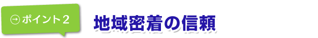 地域密着の信頼