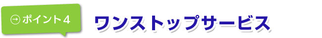 ワンストップサービス