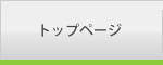 トップページ