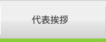 代表挨拶