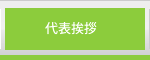 代表挨拶