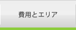 費用とエリア
