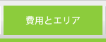 費用とエリア