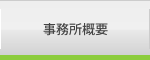 事務所概要