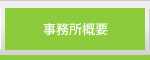 事務所概要